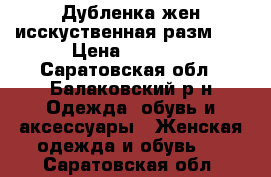 Дубленка жен исскуственная разм 56 › Цена ­ 1 000 - Саратовская обл., Балаковский р-н Одежда, обувь и аксессуары » Женская одежда и обувь   . Саратовская обл.